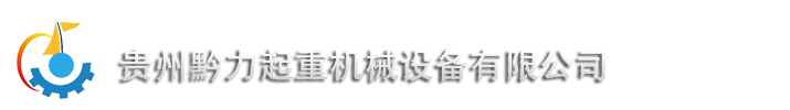 贵州黔力起重机械设备有限公司起重机-贵阳起重设备|贵阳液压货梯|贵阳电动平板车